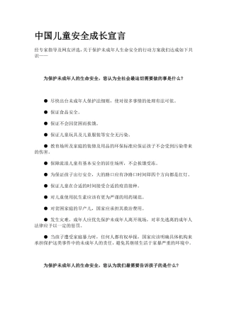 中国儿童安全成长宣言