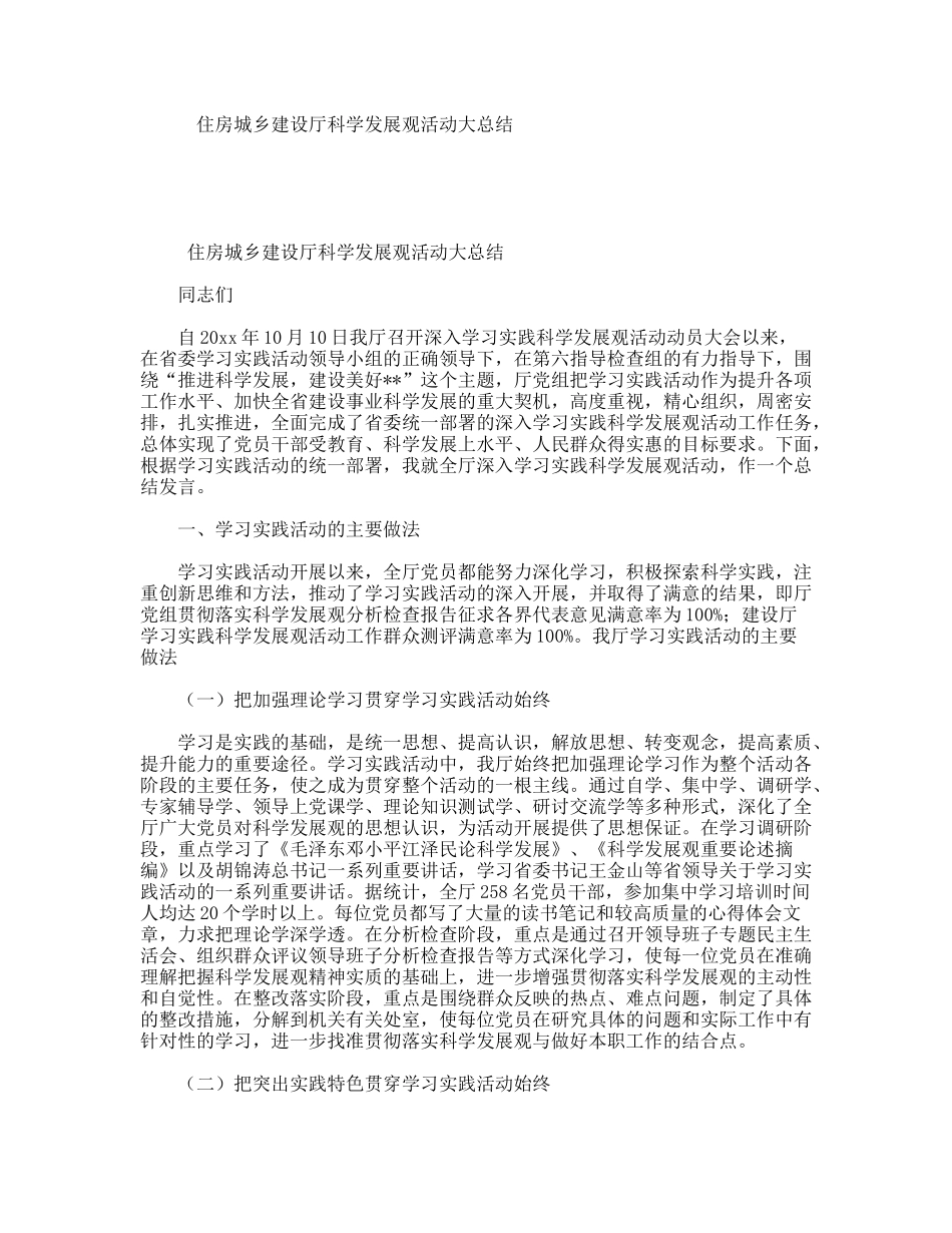 住房城乡建设厅科学发展观活动大总结_第1页