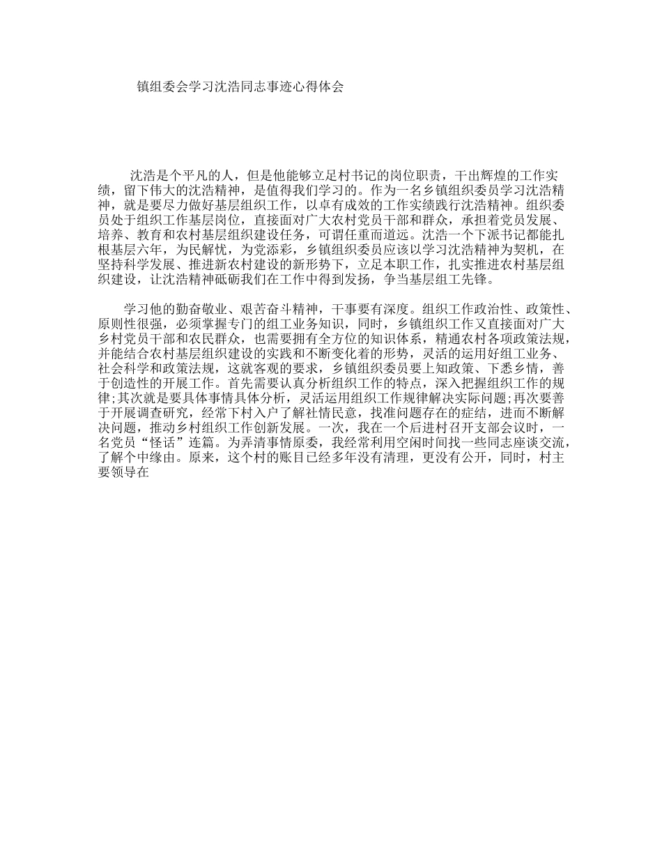 镇组委会学习沈浩同志事迹心得体会_第1页