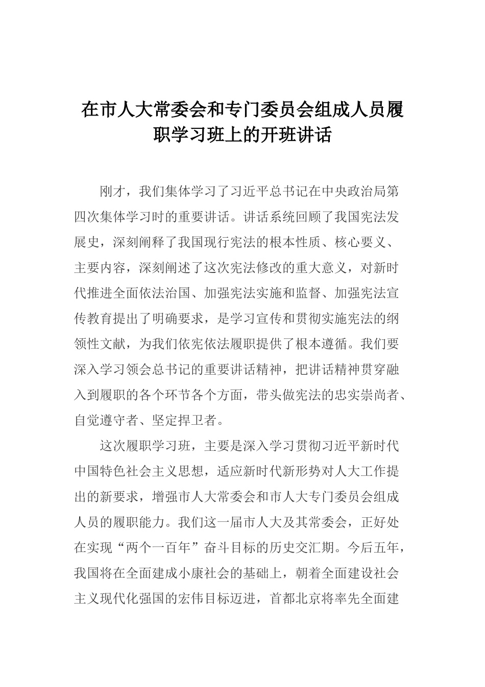 在市人大常委会和专门委员会组成人员履职学习班上的开班讲话_第1页