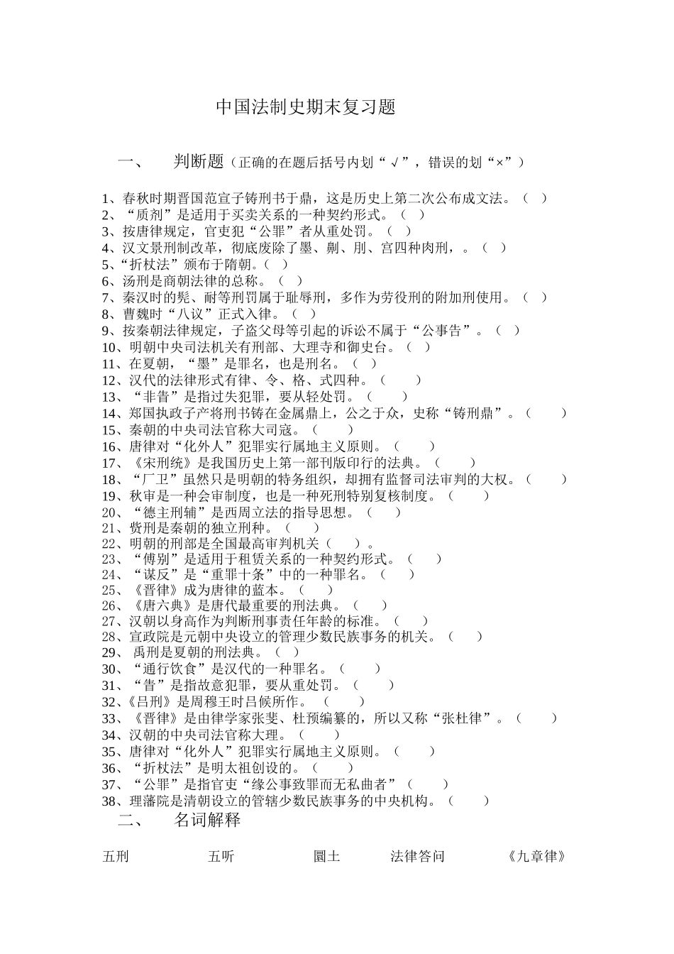 中国法制史期末复习题_第1页