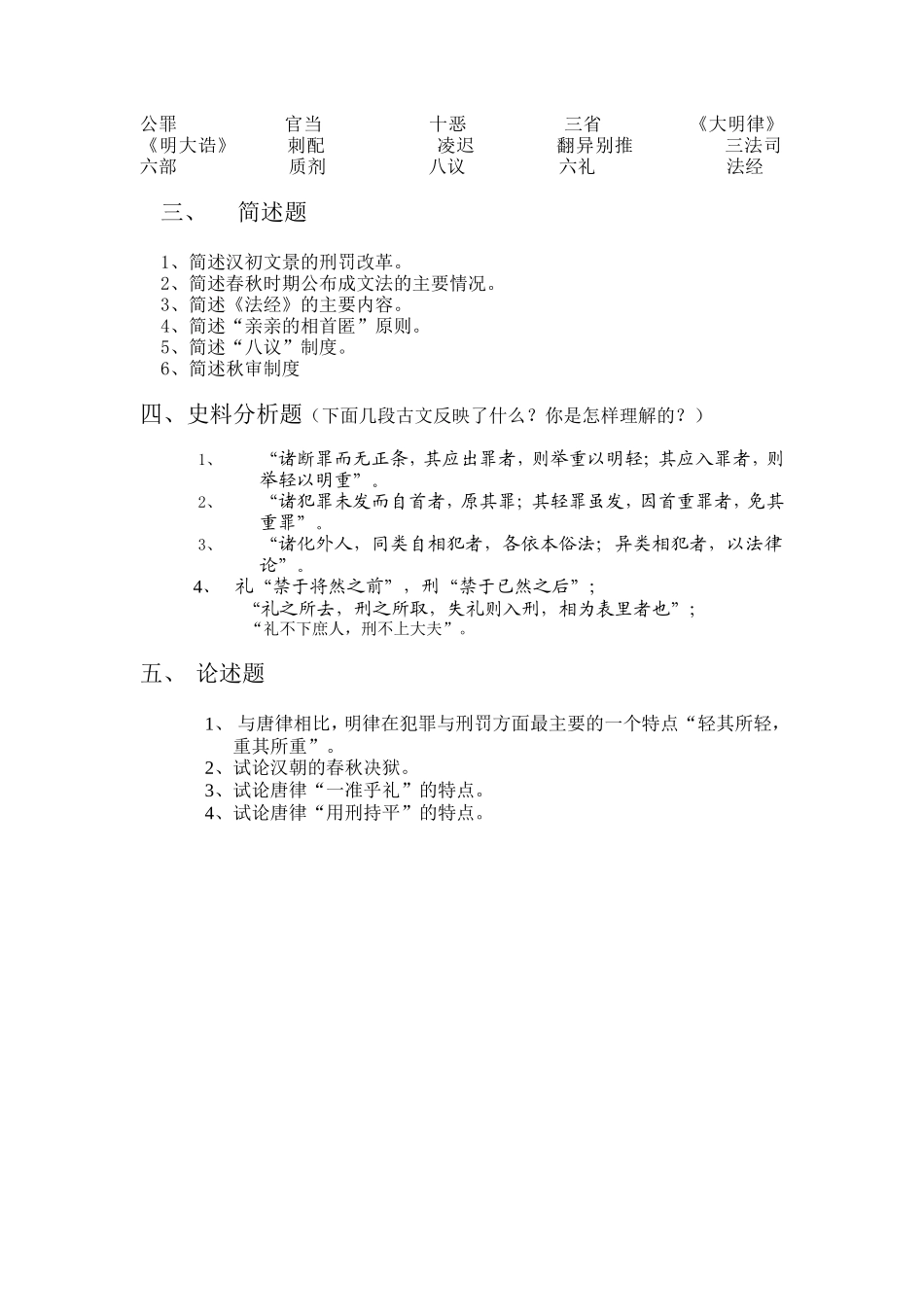 中国法制史期末复习题_第2页