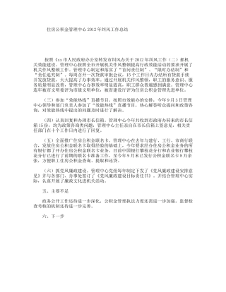 住房公积金管理中心2012年纠风工作总结
