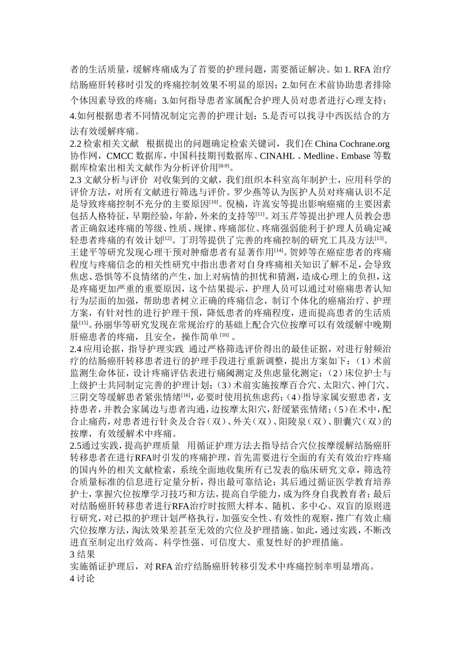 循证护理在结合穴位按摩缓解RFA治疗结肠癌肝转移时引发的疼痛中的应用_第2页