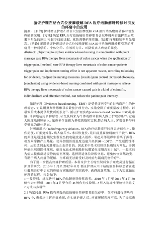 循证护理在结合穴位按摩缓解RFA治疗结肠癌肝转移时引发的疼痛中的应用