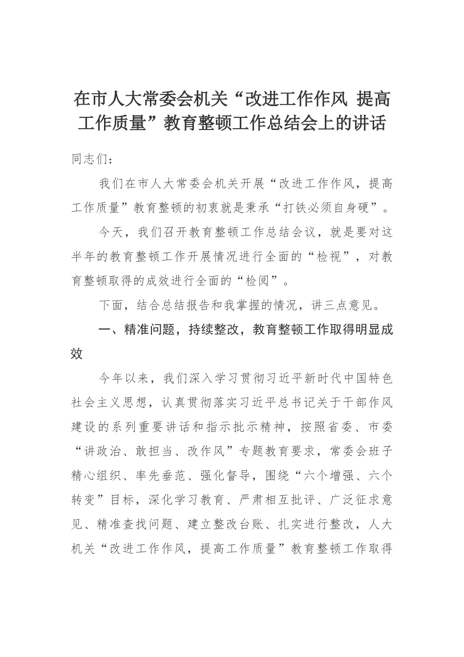 在市人大常委会机关“改进工作作风提高工作质量”教育整顿工作总结会上的讲话_第1页