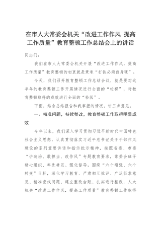 在市人大常委会机关“改进工作作风提高工作质量”教育整顿工作总结会上的讲话