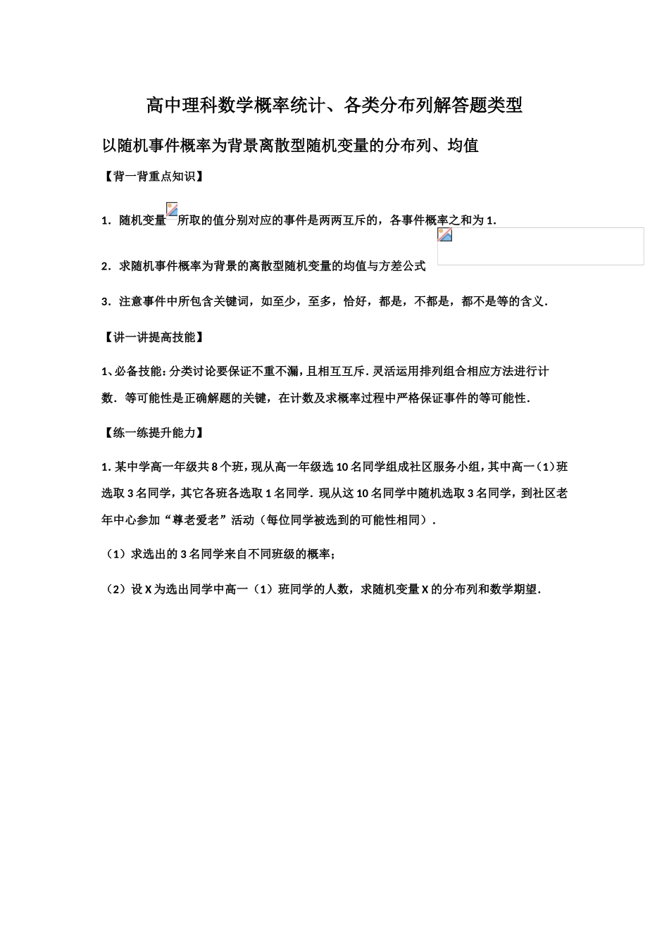 高中理科数学概率统计、各类分布列解答题类型_第1页