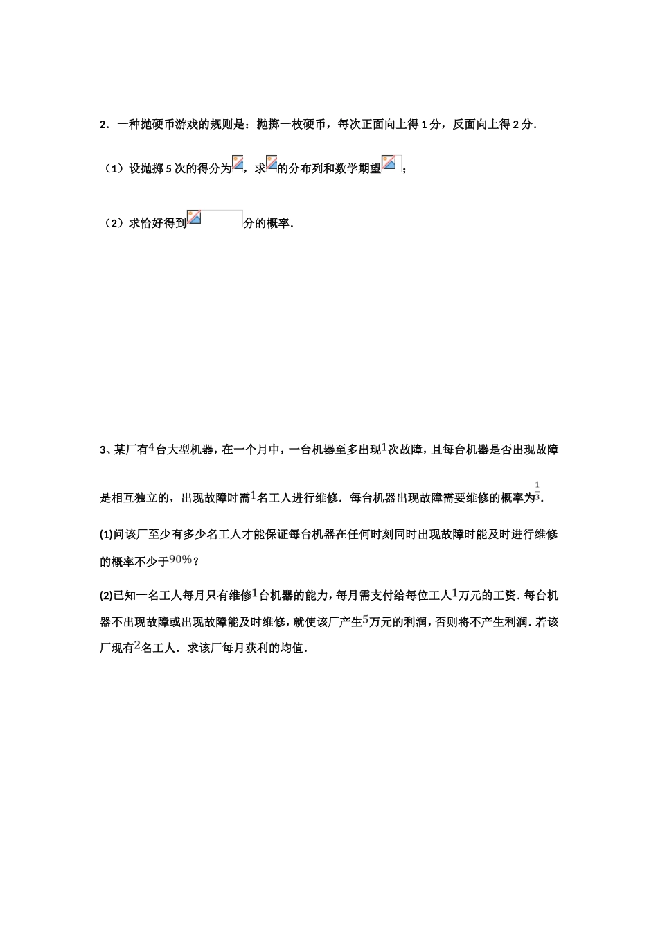 高中理科数学概率统计、各类分布列解答题类型_第2页