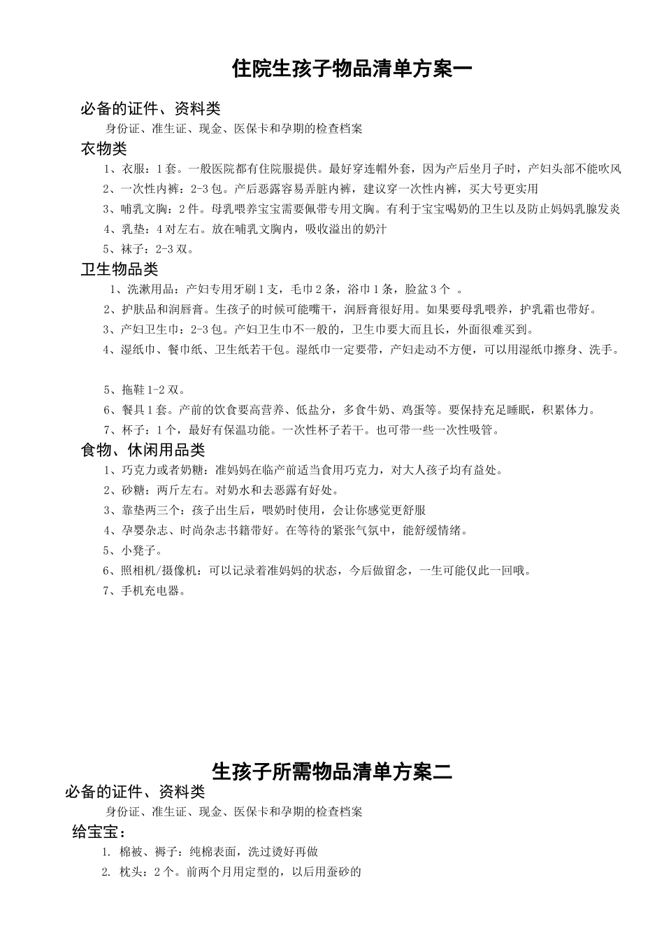 住院生孩子物品清单方案一_第1页