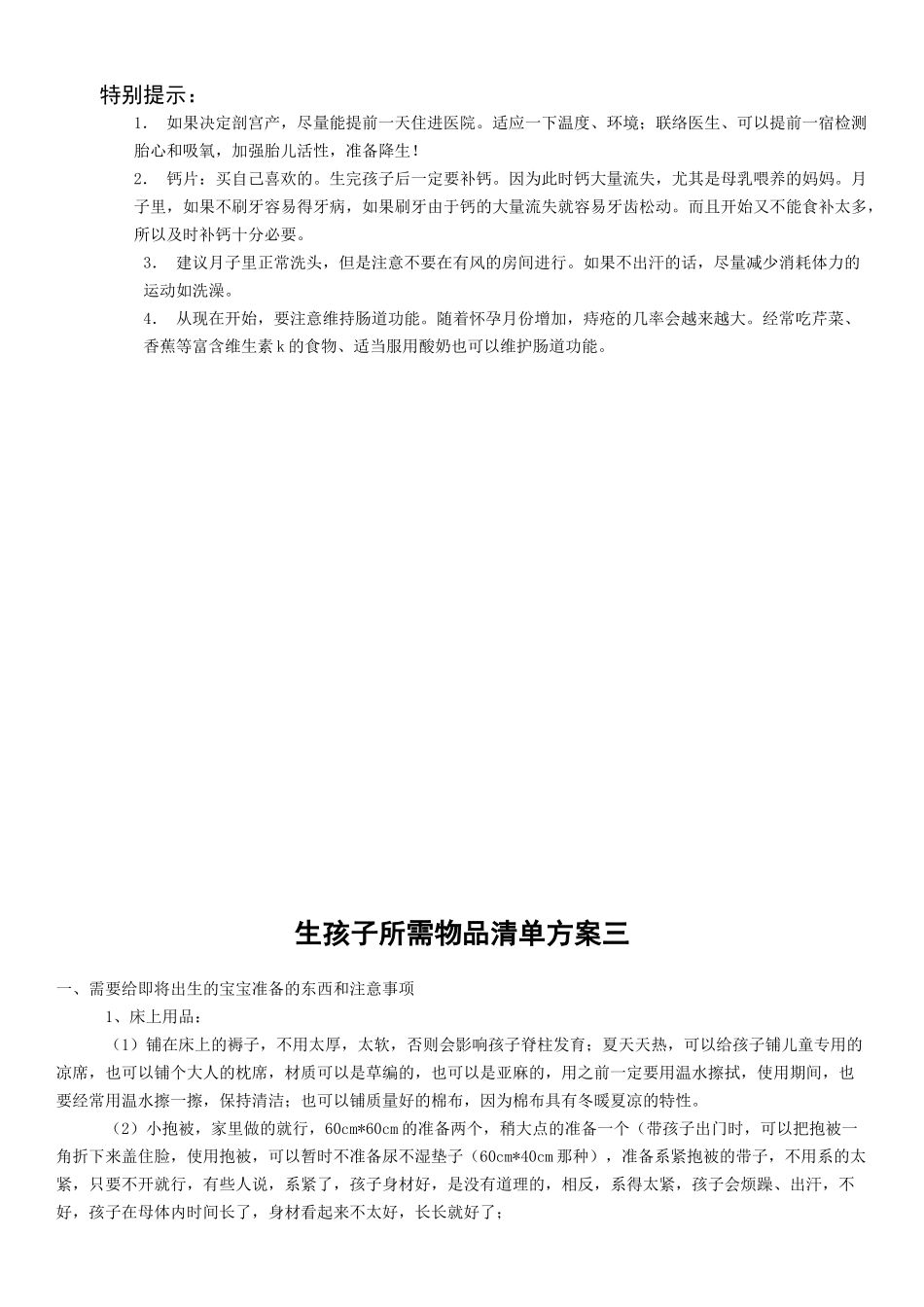 住院生孩子物品清单方案一_第3页