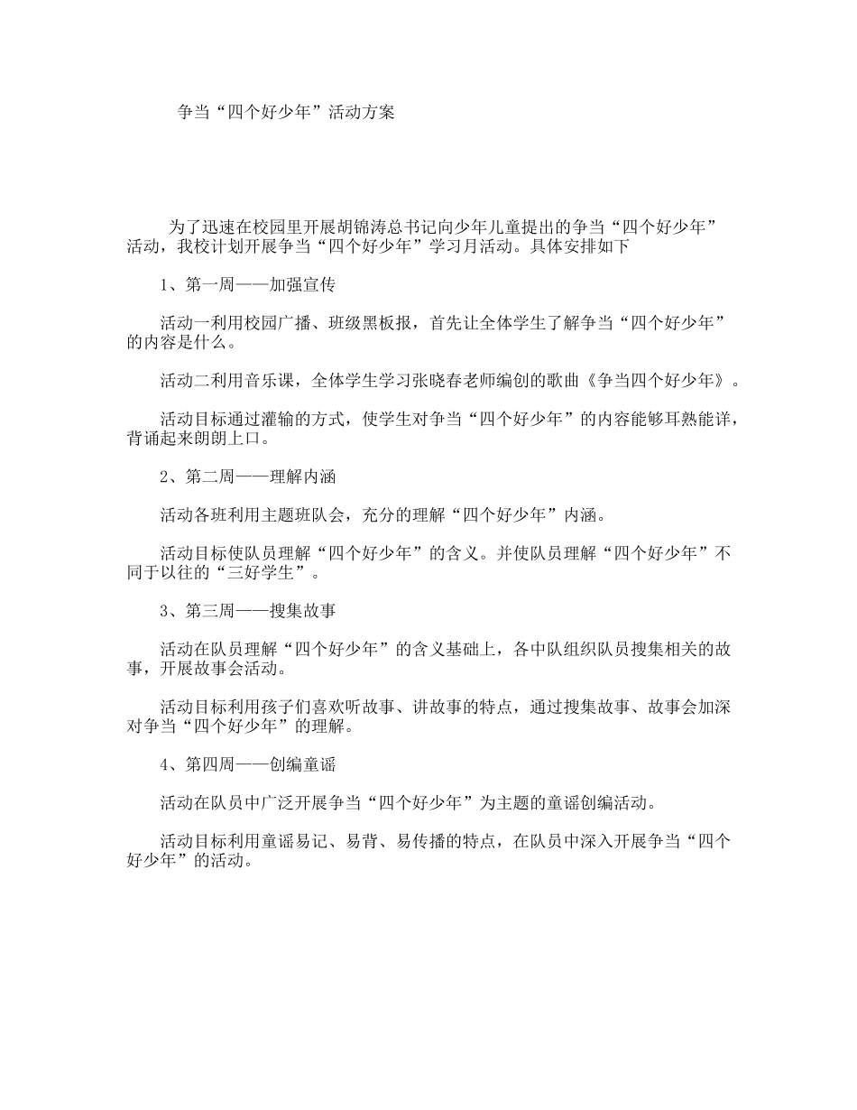 争当“四个好少年”活动方案_第1页