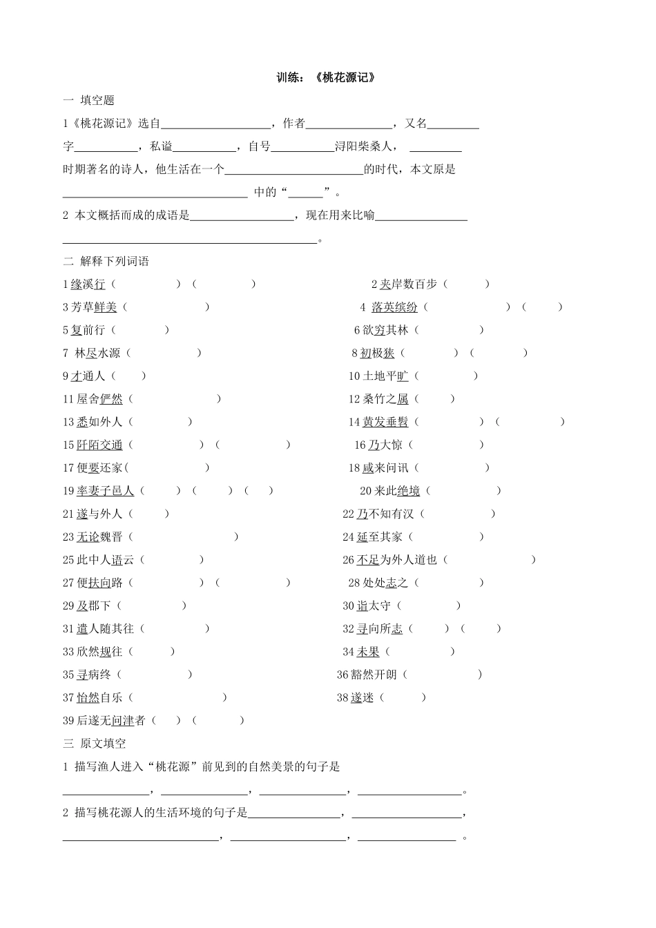 训练：《桃花源记》_第1页