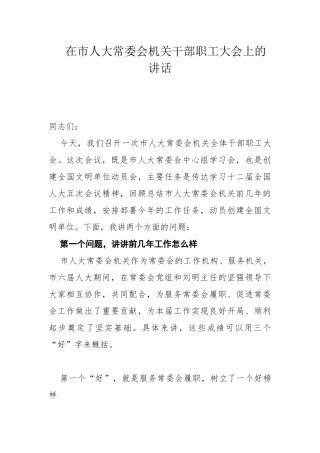 在市人大常委会机关干部职工大会上的讲话