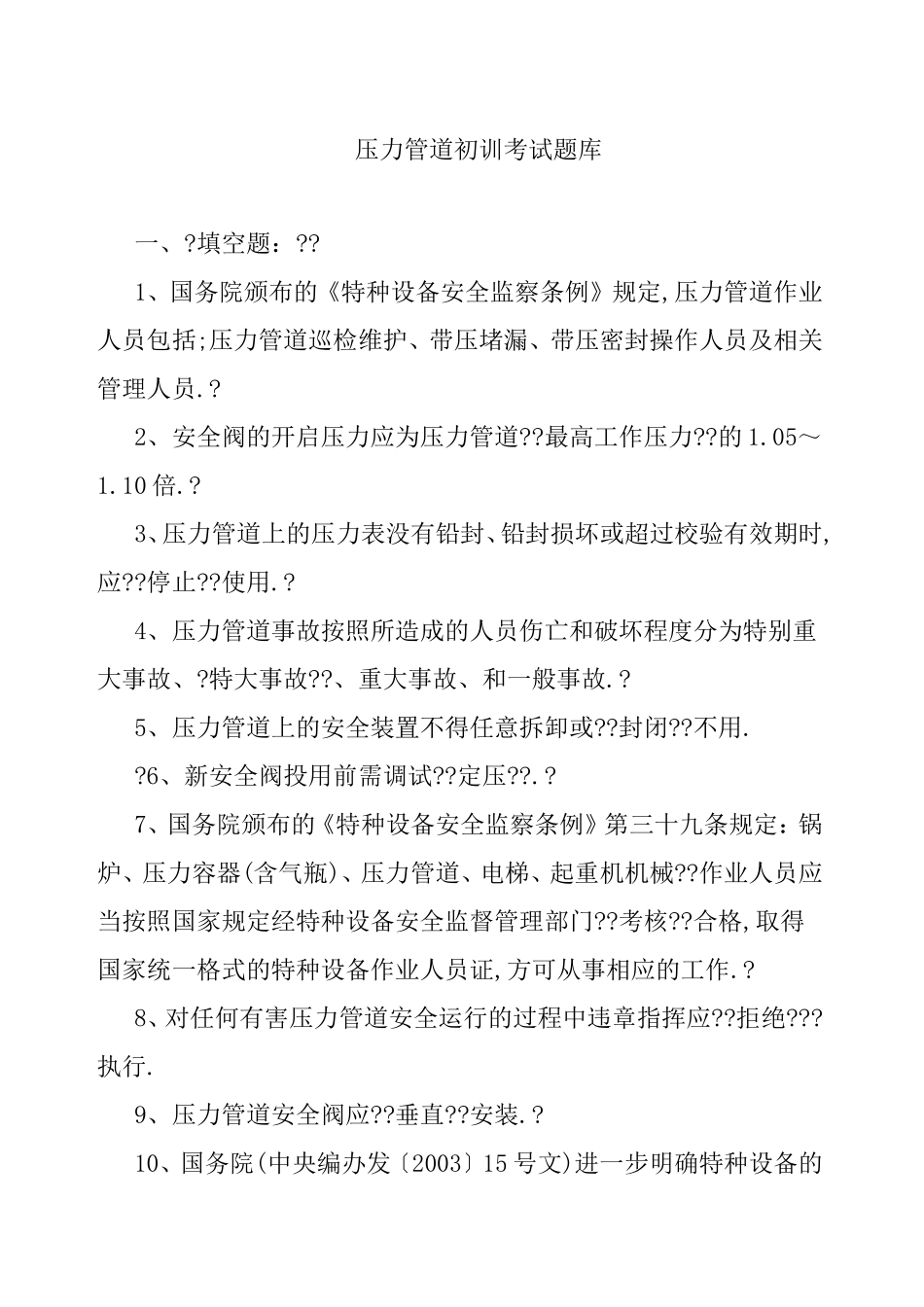 压力管道初训考试题库_第1页