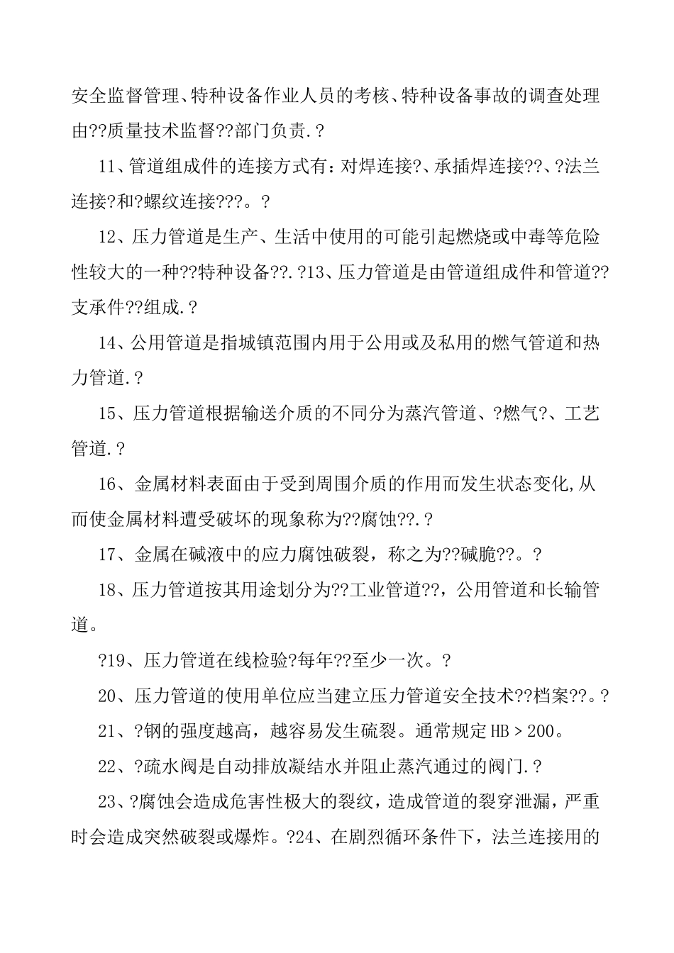 压力管道初训考试题库_第2页