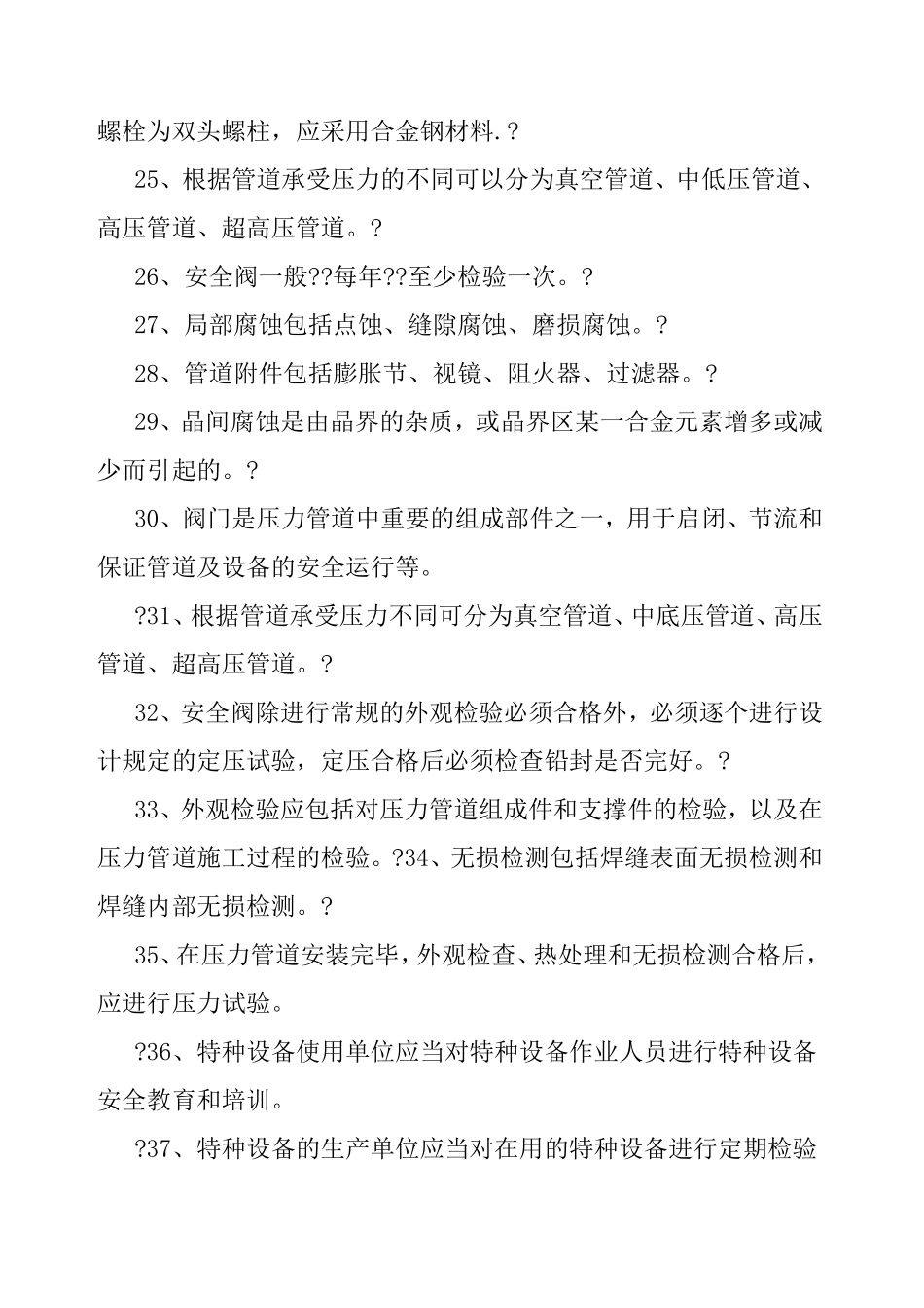 压力管道初训考试题库_第3页
