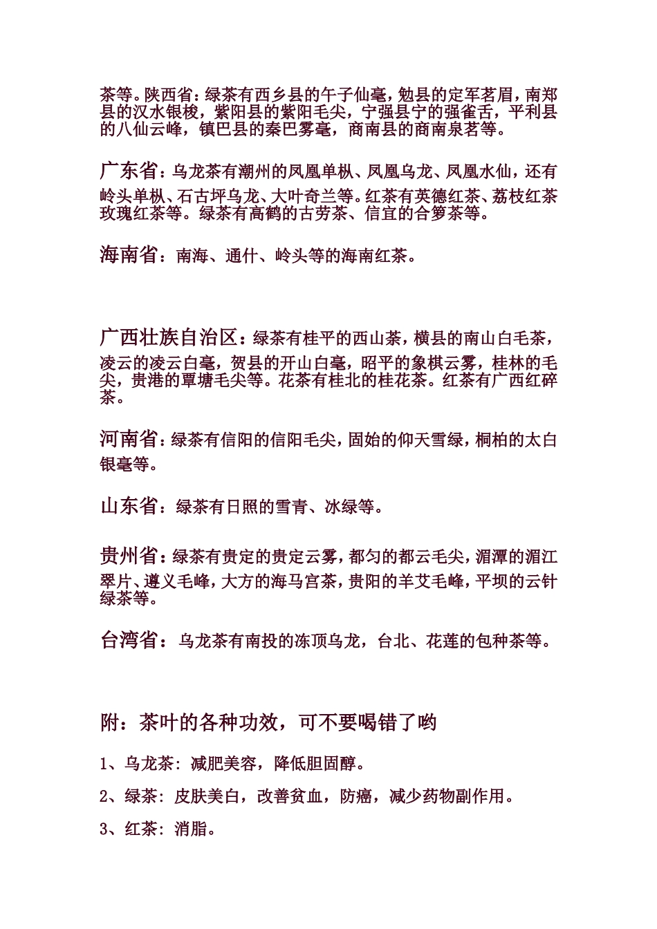 中国各省极品名茶大全_第3页
