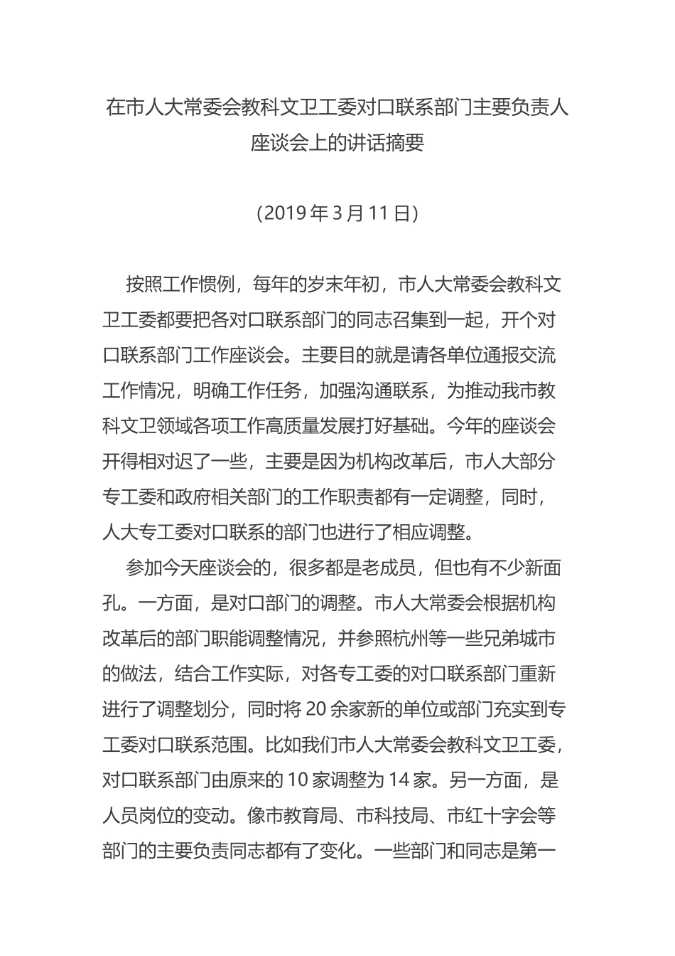 在市人大常委会教科文卫工委对口联系部门主要负责人座谈会上的讲话摘要_第1页