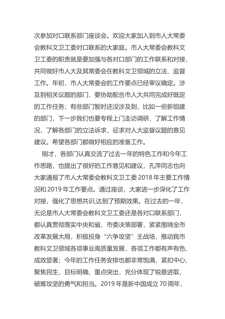 在市人大常委会教科文卫工委对口联系部门主要负责人座谈会上的讲话摘要_第2页