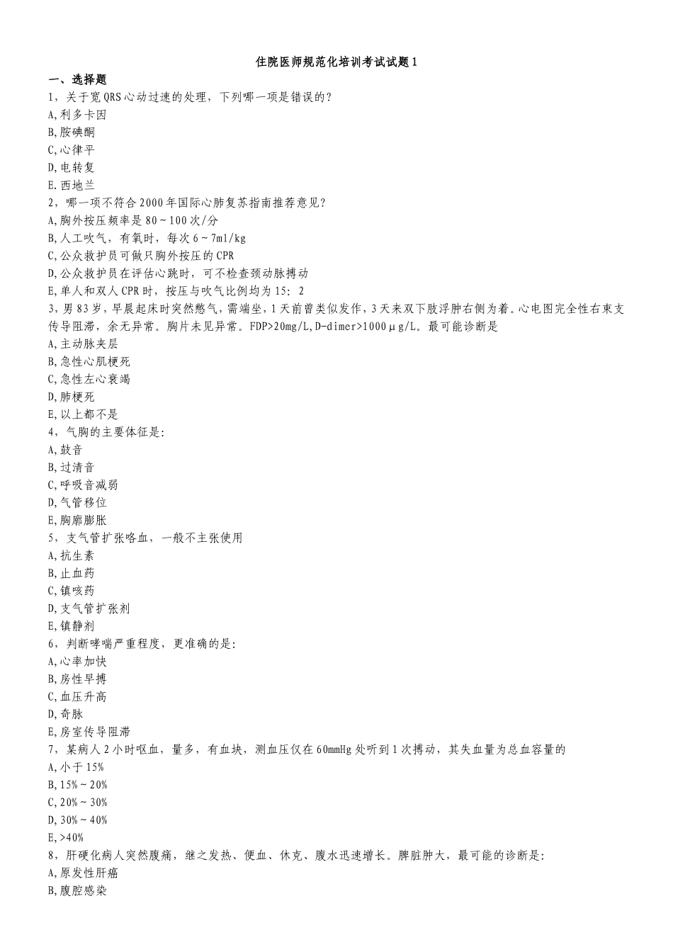 住院医师规范化培训考试试题1_第1页