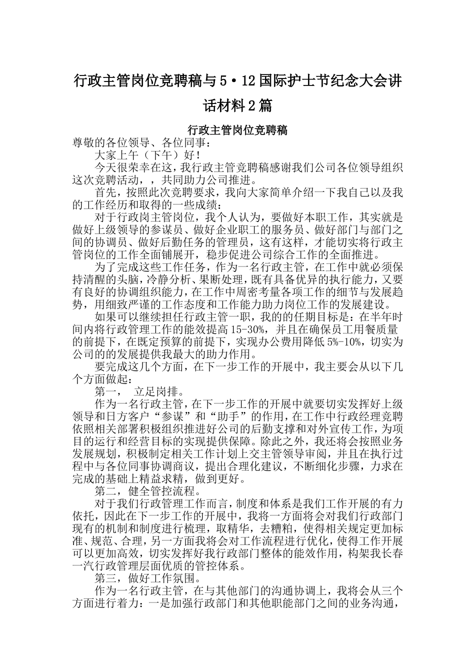 行政主管岗位竞聘稿与5·12国际护士节纪念大会讲话材料2篇_第1页
