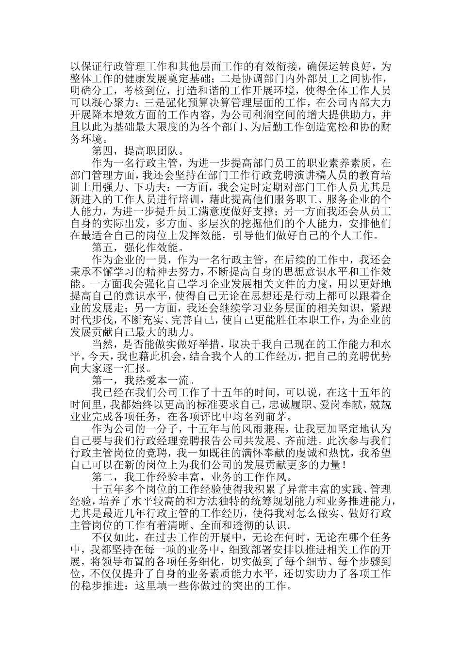 行政主管岗位竞聘稿与5·12国际护士节纪念大会讲话材料2篇_第2页