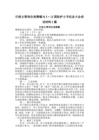 行政主管岗位竞聘稿与5·12国际护士节纪念大会讲话材料2篇