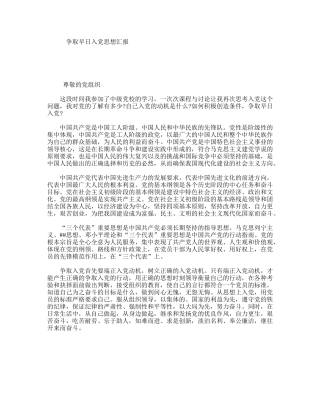 争取早日入党思想汇报