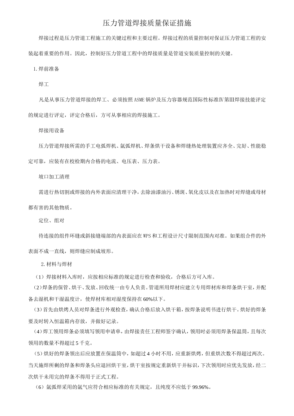 压力管道焊接质量保证措施_第1页