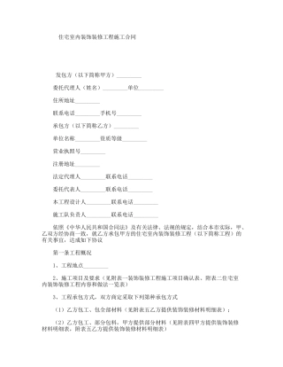 住宅室内装饰装修工程施工合同
