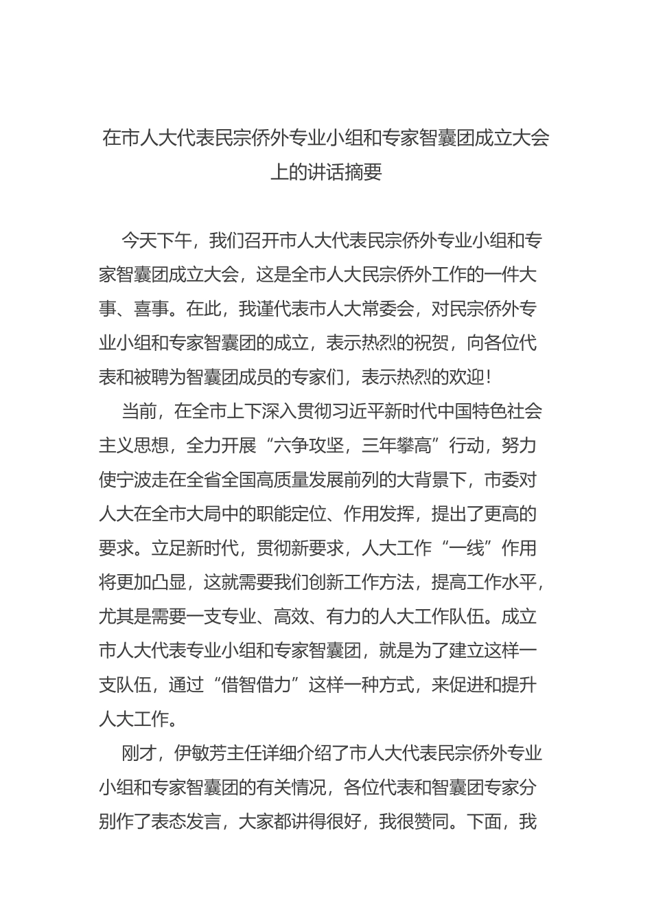 在市人大代表民宗侨外专业小组和专家智囊团成立大会上的讲话摘要_第1页