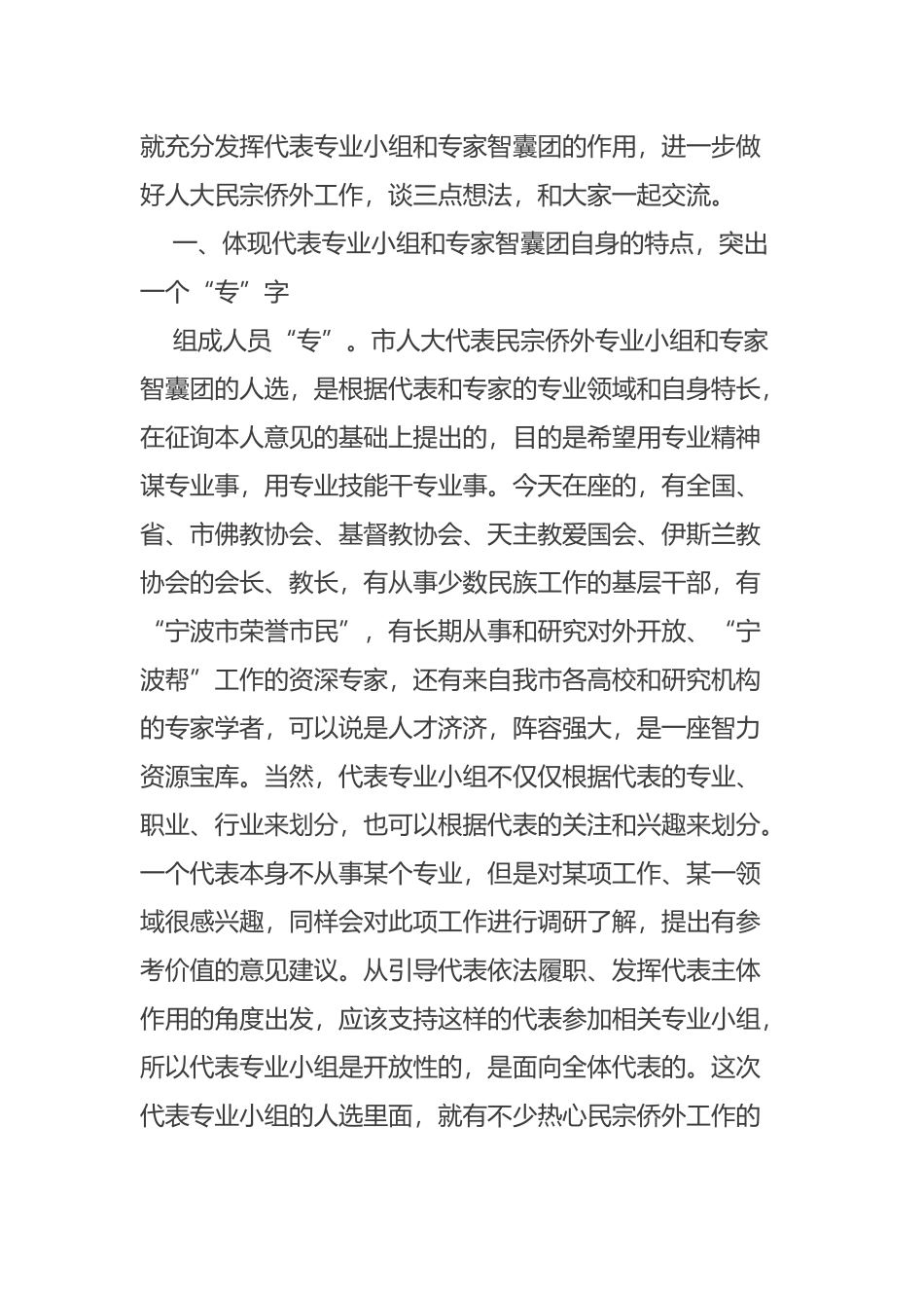 在市人大代表民宗侨外专业小组和专家智囊团成立大会上的讲话摘要_第2页