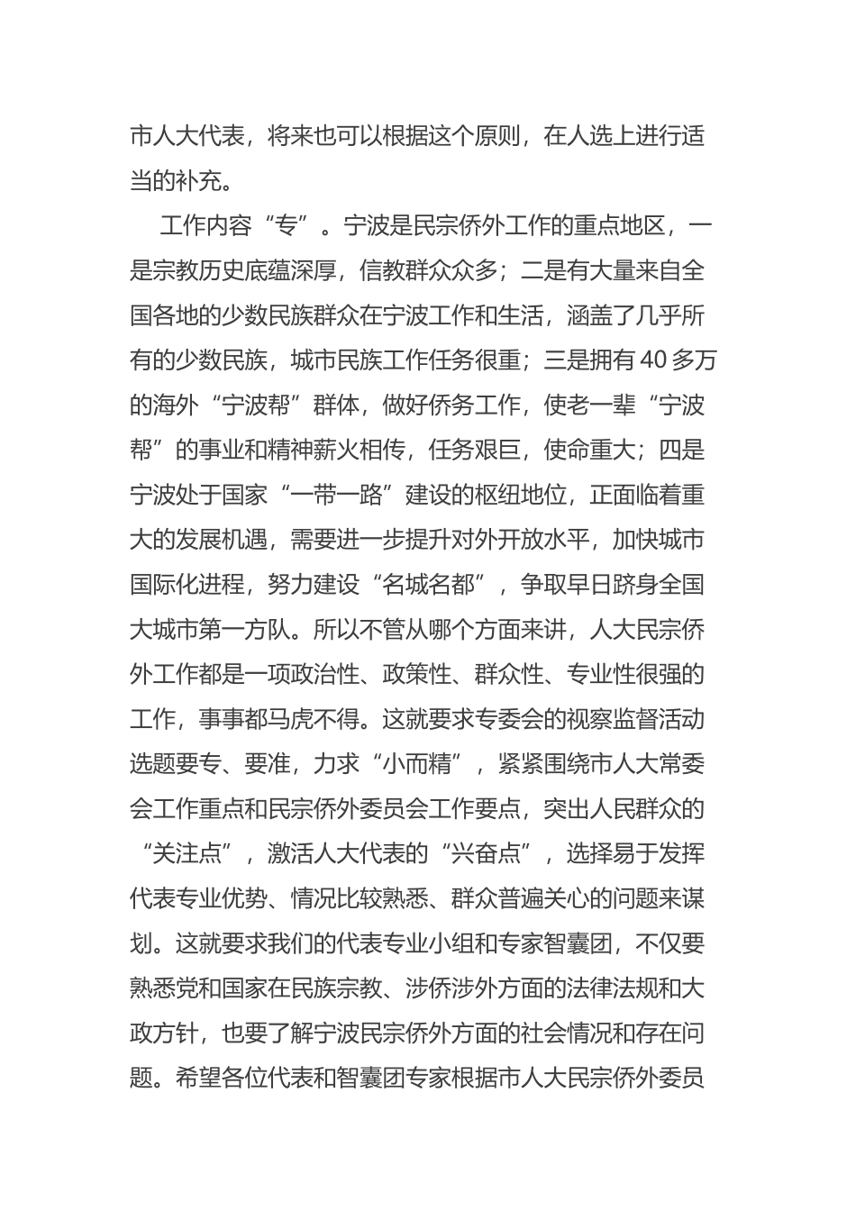 在市人大代表民宗侨外专业小组和专家智囊团成立大会上的讲话摘要_第3页