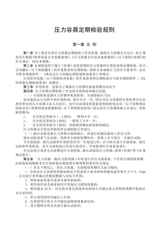 压力容器定期检验规则