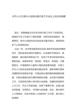 在市人大代表中心组组长暨代表工作会议上的讲话摘要