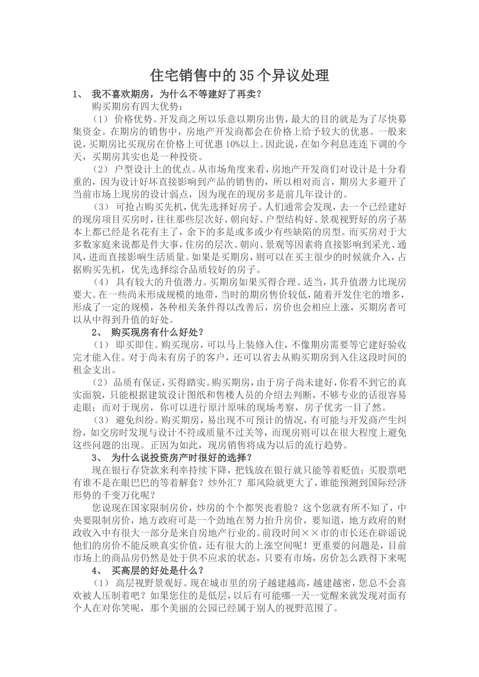 住宅销售中的35个异议处理_第1页