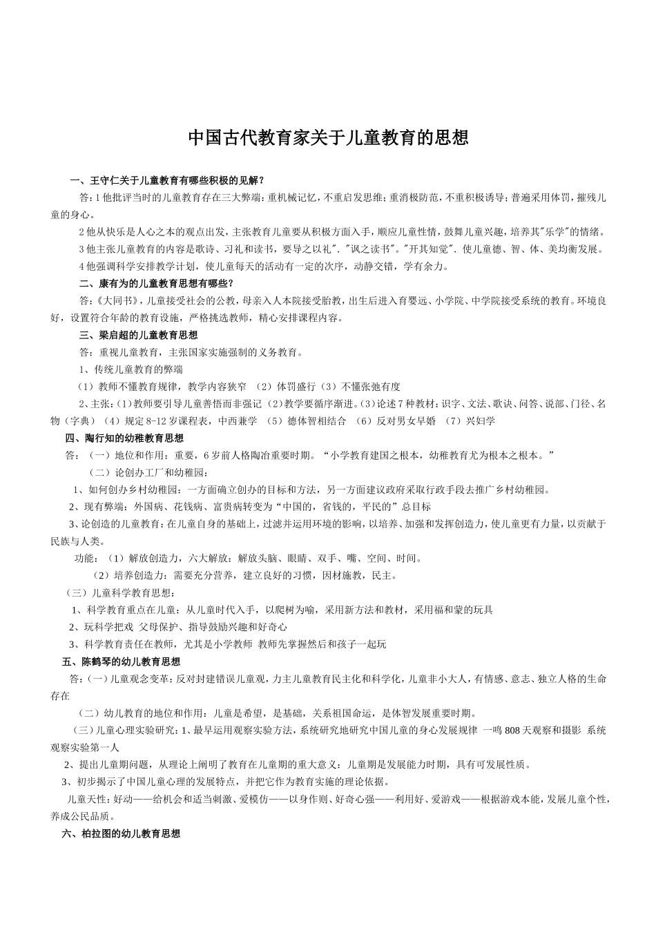 中国古代教育家关于儿童教育的思想_第1页