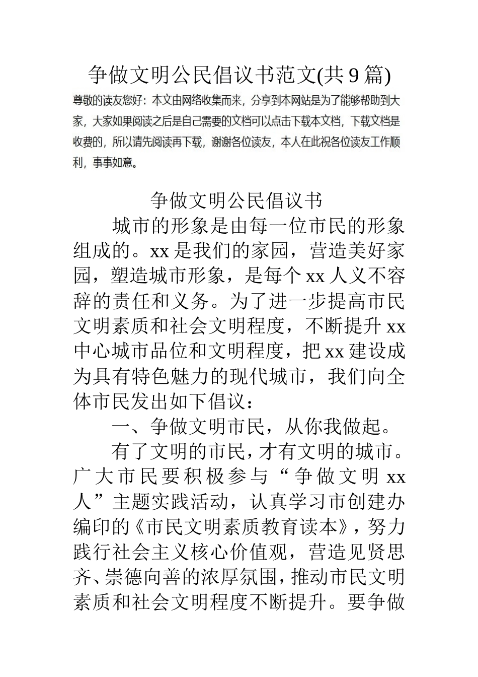 争做文明公民倡议书范文(共9篇)_第1页