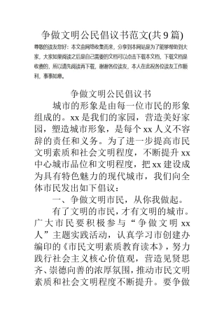 争做文明公民倡议书范文(共9篇)