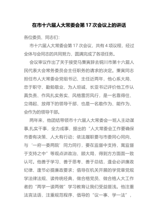 在市十六届人大常委会第17次会议上的讲话