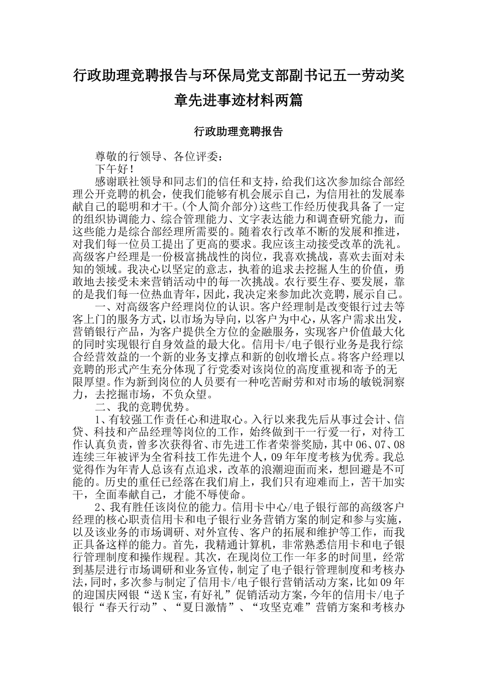 行政助理竞聘报告与环保局党支部副书记五一劳动奖章先进事迹材料两篇_第1页