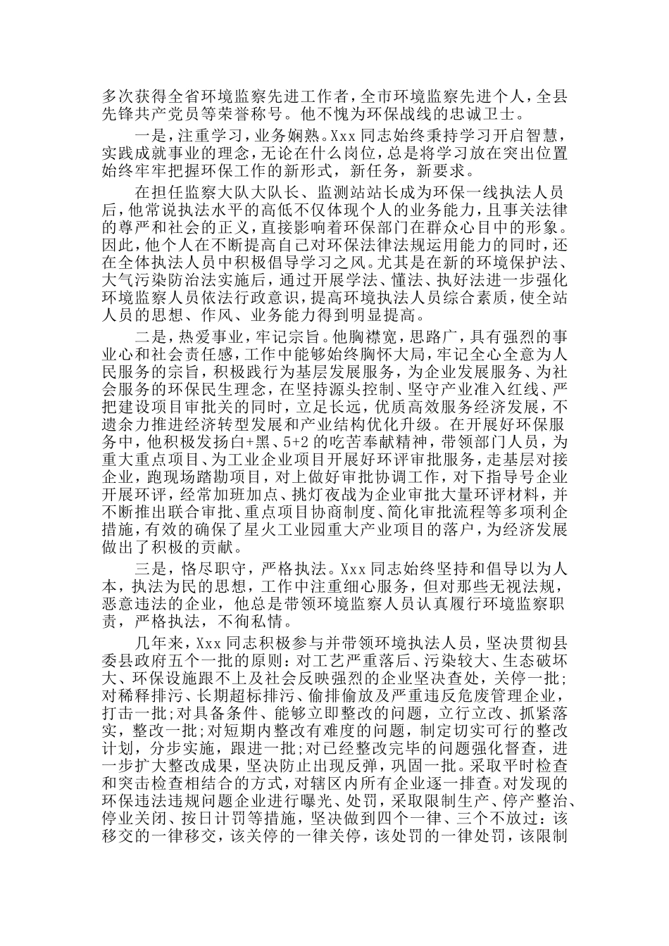 行政助理竞聘报告与环保局党支部副书记五一劳动奖章先进事迹材料两篇_第3页