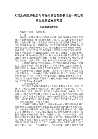 行政助理竞聘报告与环保局党支部副书记五一劳动奖章先进事迹材料两篇