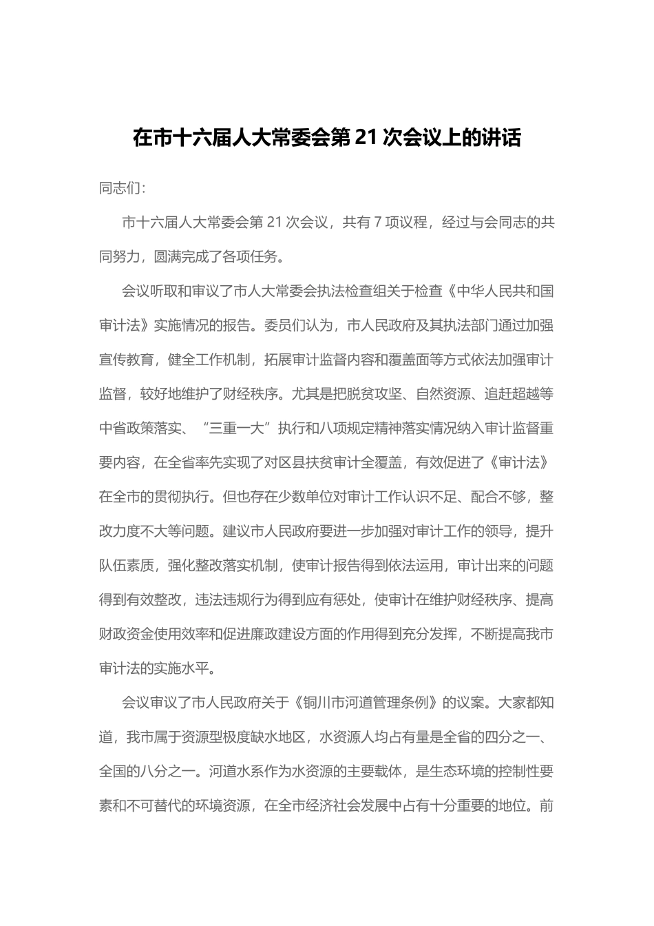 在市十六届人大常委会第21次会议上的讲话_第1页
