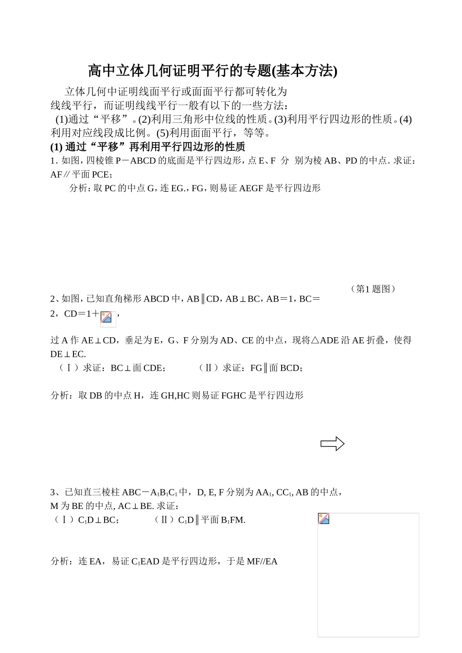 高中立体几何证明平行的专题(基本方法)_第1页