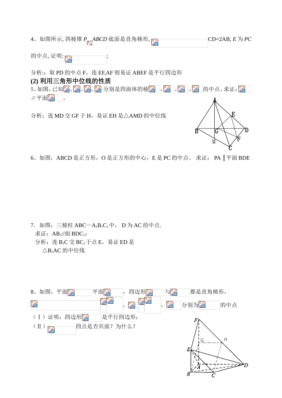 高中立体几何证明平行的专题(基本方法)_第2页