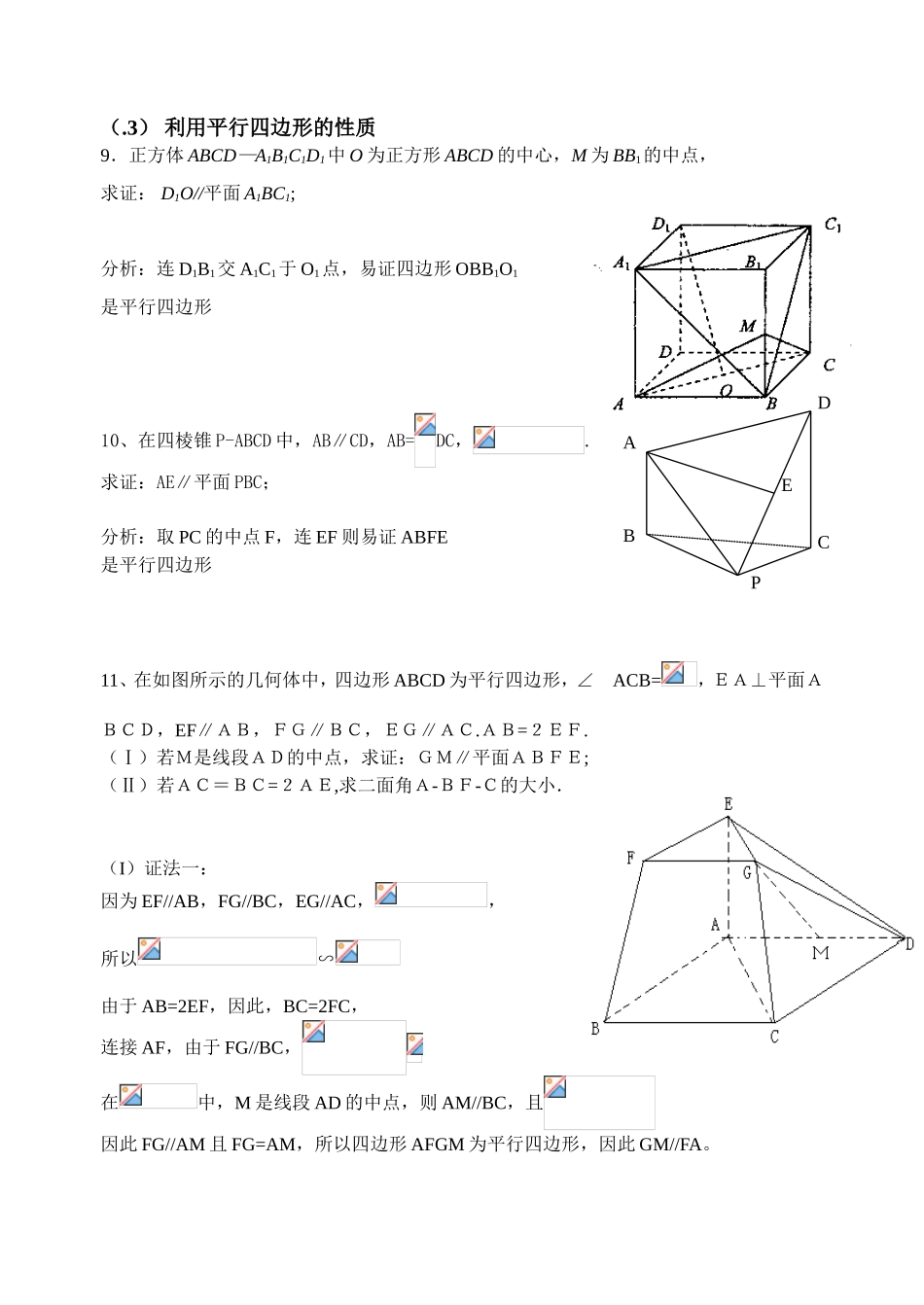 高中立体几何证明平行的专题(基本方法)_第3页