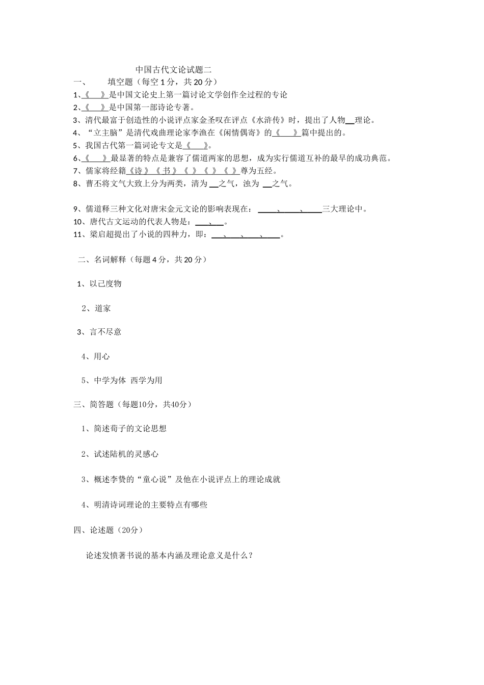 中国古代文论试题二_第1页