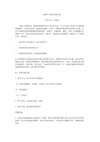 教师个人教学研修计划